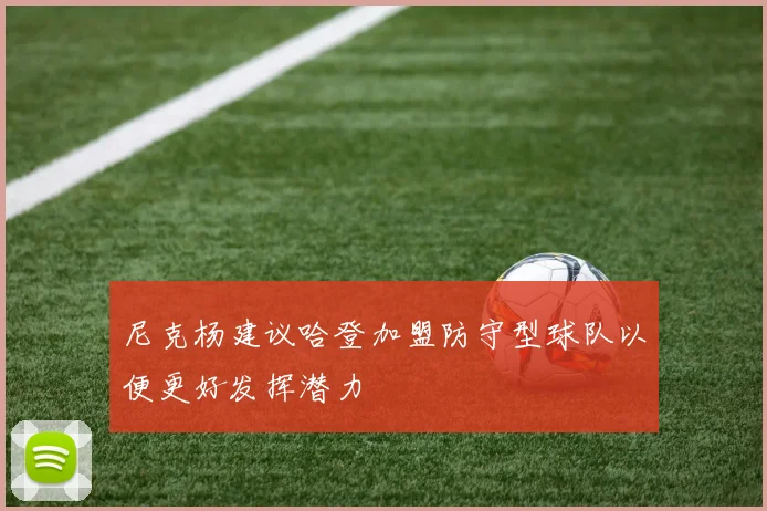 尼克杨建议哈登加盟防守型球队以便更好发挥潜力