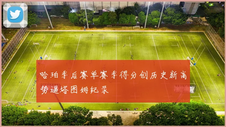 哈珀季后赛单赛季得分创历史新高势逼塔图姆纪录