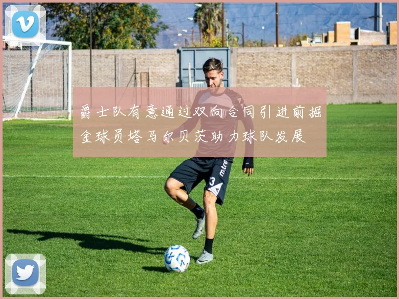 爵士队有意通过双向合同引进前掘金球员塔马尔贝茨助力球队发展