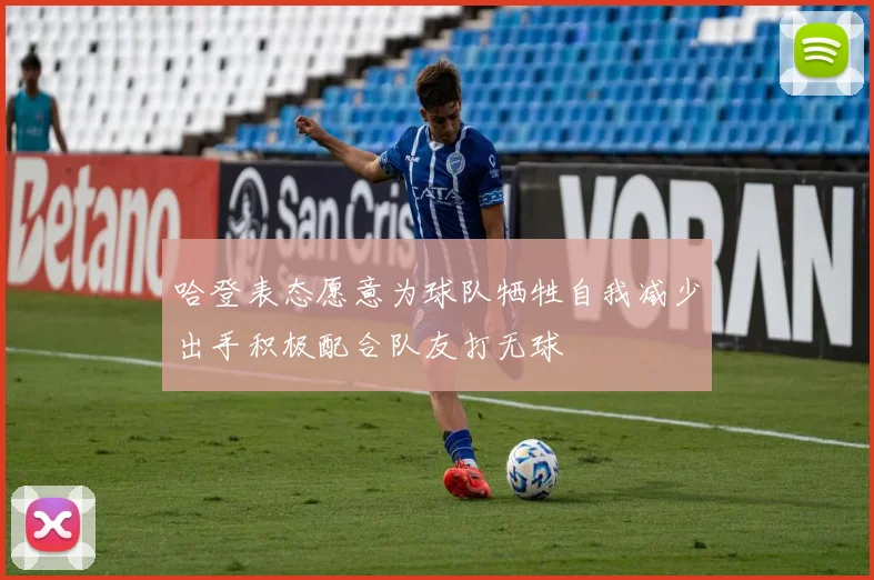 哈登表态愿意为球队牺牲自我减少出手积极配合队友打无球
