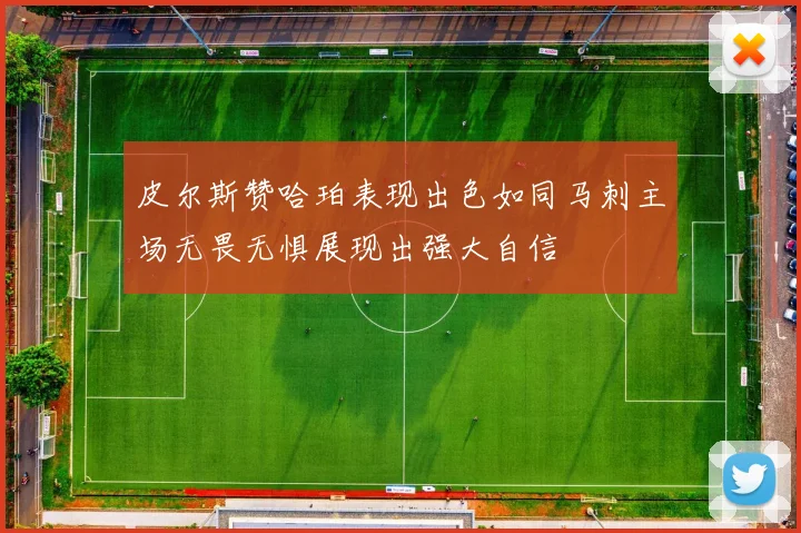皮尔斯赞哈珀表现出色如同马刺主场无畏无惧展现出强大自信