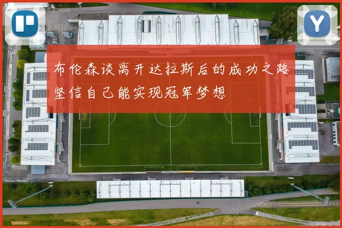 布伦森谈离开达拉斯后的成功之路坚信自己能实现冠军梦想