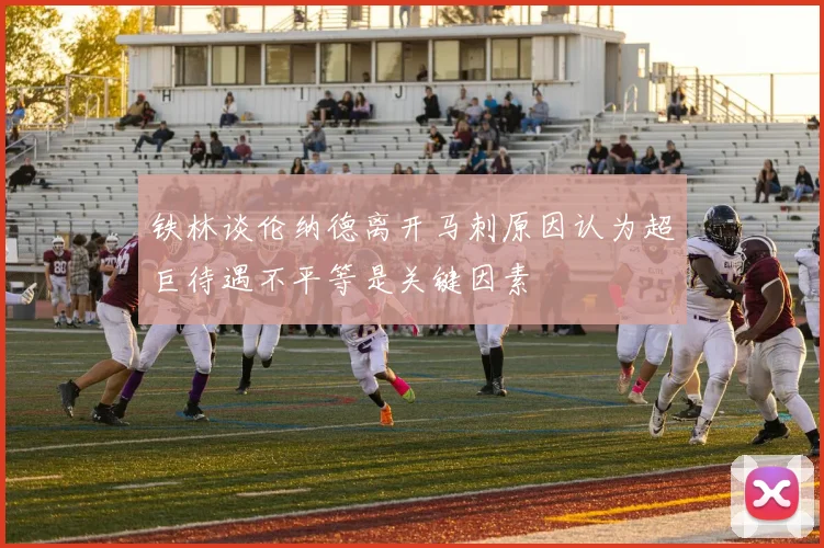铁林谈伦纳德离开马刺原因认为超巨待遇不平等是关键因素