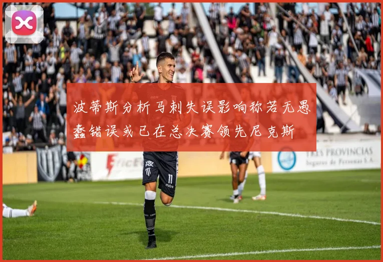 波蒂斯分析马刺失误影响称若无愚蠢错误或已在总决赛领先尼克斯