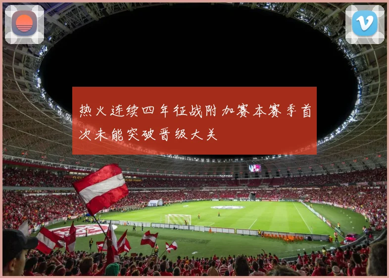 热火连续四年征战附加赛本赛季首次未能突破晋级大关
