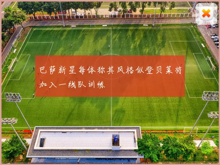 巴萨新星每体称其风格似登贝莱将加入一线队训练