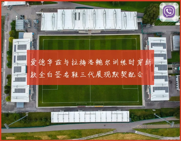 爱德华兹与拉梅洛鲍尔训练时穿新款全白签名鞋三代展现默契配合