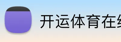 开运体育在线登录 Logo